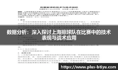 数据分析：深入探讨上海排球队在比赛中的技术表现与战术应用