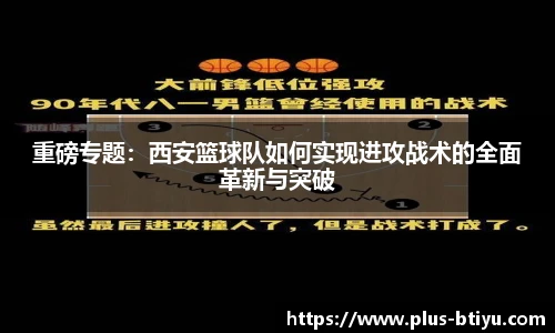 重磅专题：西安篮球队如何实现进攻战术的全面革新与突破