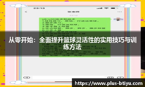 从零开始：全面提升篮球灵活性的实用技巧与训练方法