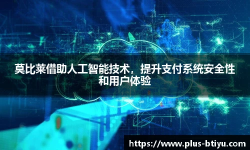 莫比莱借助人工智能技术，提升支付系统安全性和用户体验