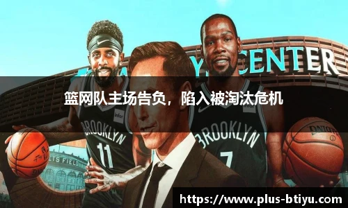 篮网队主场告负，陷入被淘汰危机