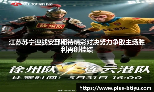 江苏苏宁迎战安郅期待精彩对决努力争取主场胜利再创佳绩