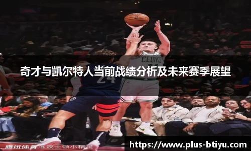奇才与凯尔特人当前战绩分析及未来赛季展望
