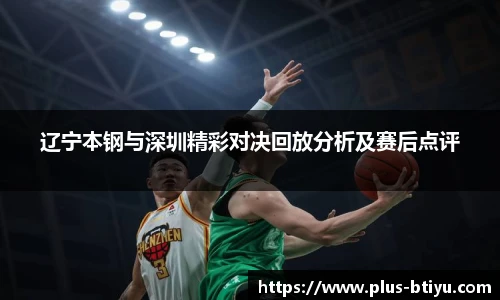 辽宁本钢与深圳精彩对决回放分析及赛后点评