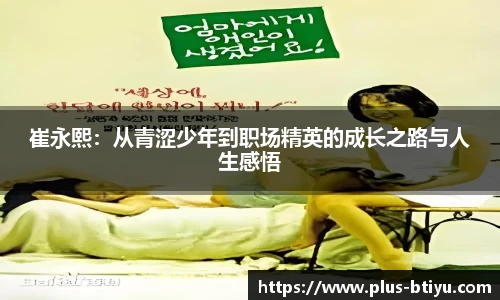崔永熙：从青涩少年到职场精英的成长之路与人生感悟