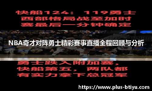 NBA奇才对阵勇士精彩赛事直播全程回顾与分析